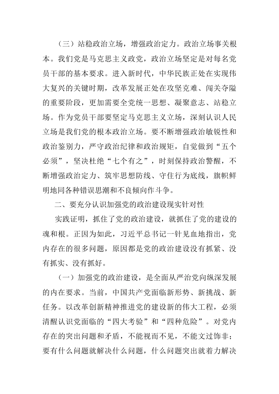 党课讲稿：突出六个必须 坚持不懈把党的政治建设引向深入.docx_第3页