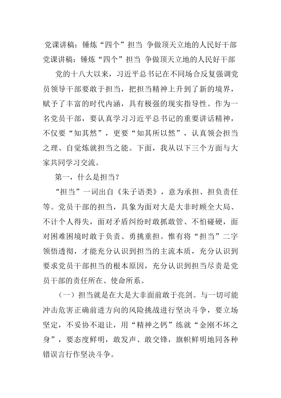 党课讲稿：锤炼“四个”担当 争做顶天立地的人民好干部.docx_第1页