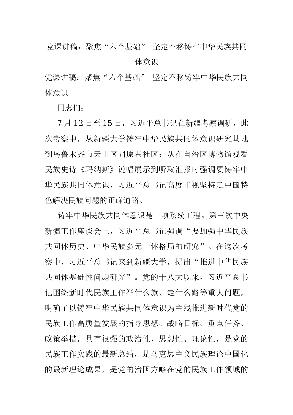 党课讲稿：聚焦“六个基础” 坚定不移铸牢中华民族共同体意识.docx_第1页