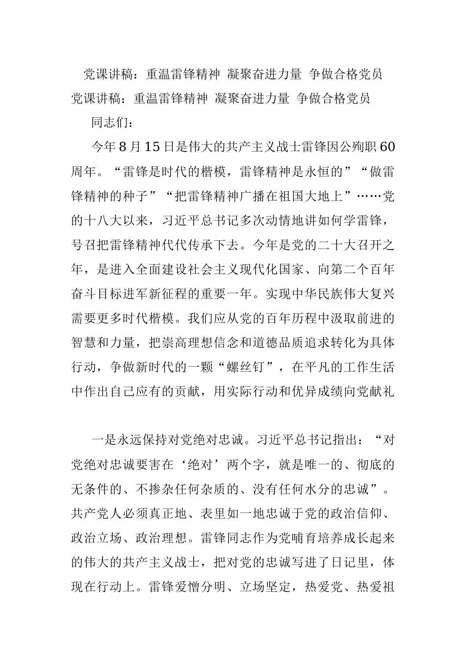 党课讲稿：重温雷锋精神 凝聚奋进力量 争做合格党员.docx_第1页