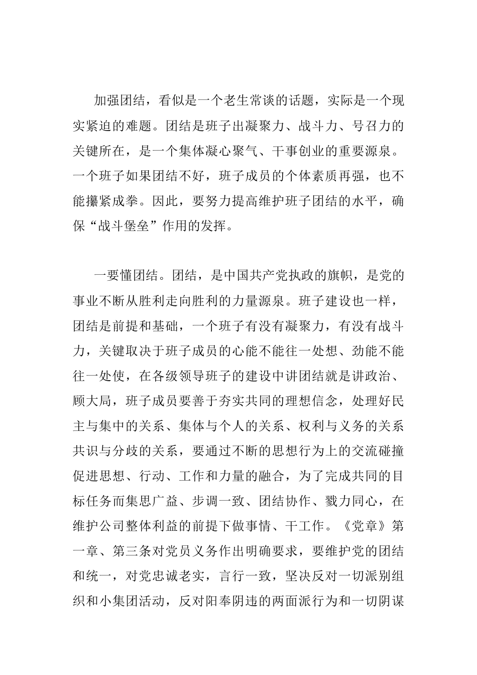党课讲稿：重团结、守纪律、强担当做适应高质量发展的好干部.docx_第2页