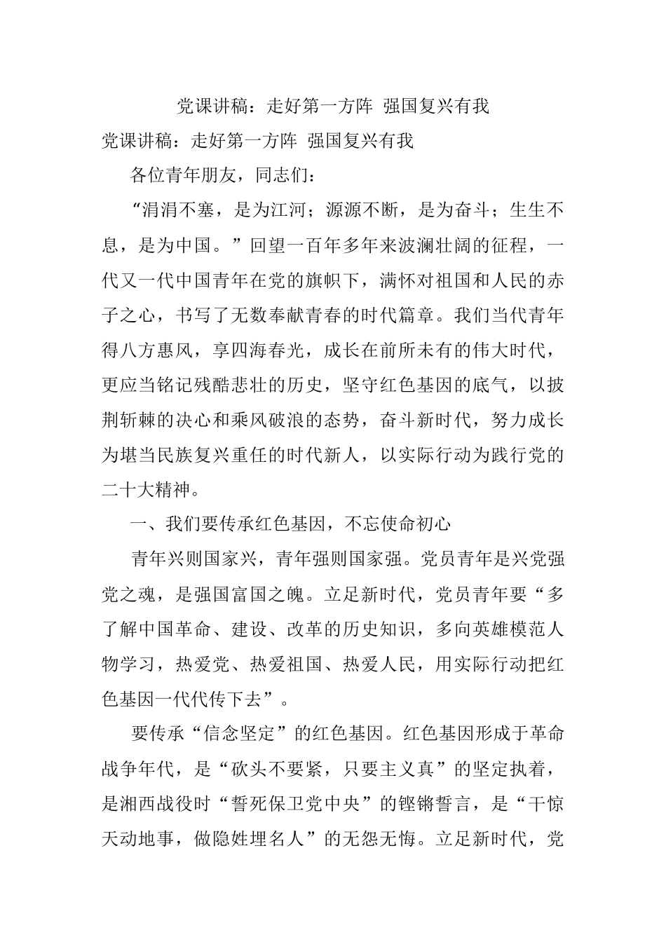 党课讲稿：走好第一方阵 强国复兴有我.docx_第1页