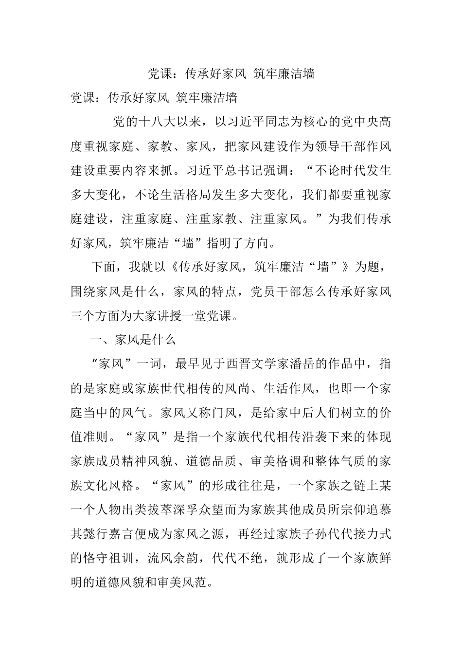 党课：传承好家风 筑牢廉洁墙.docx_第1页