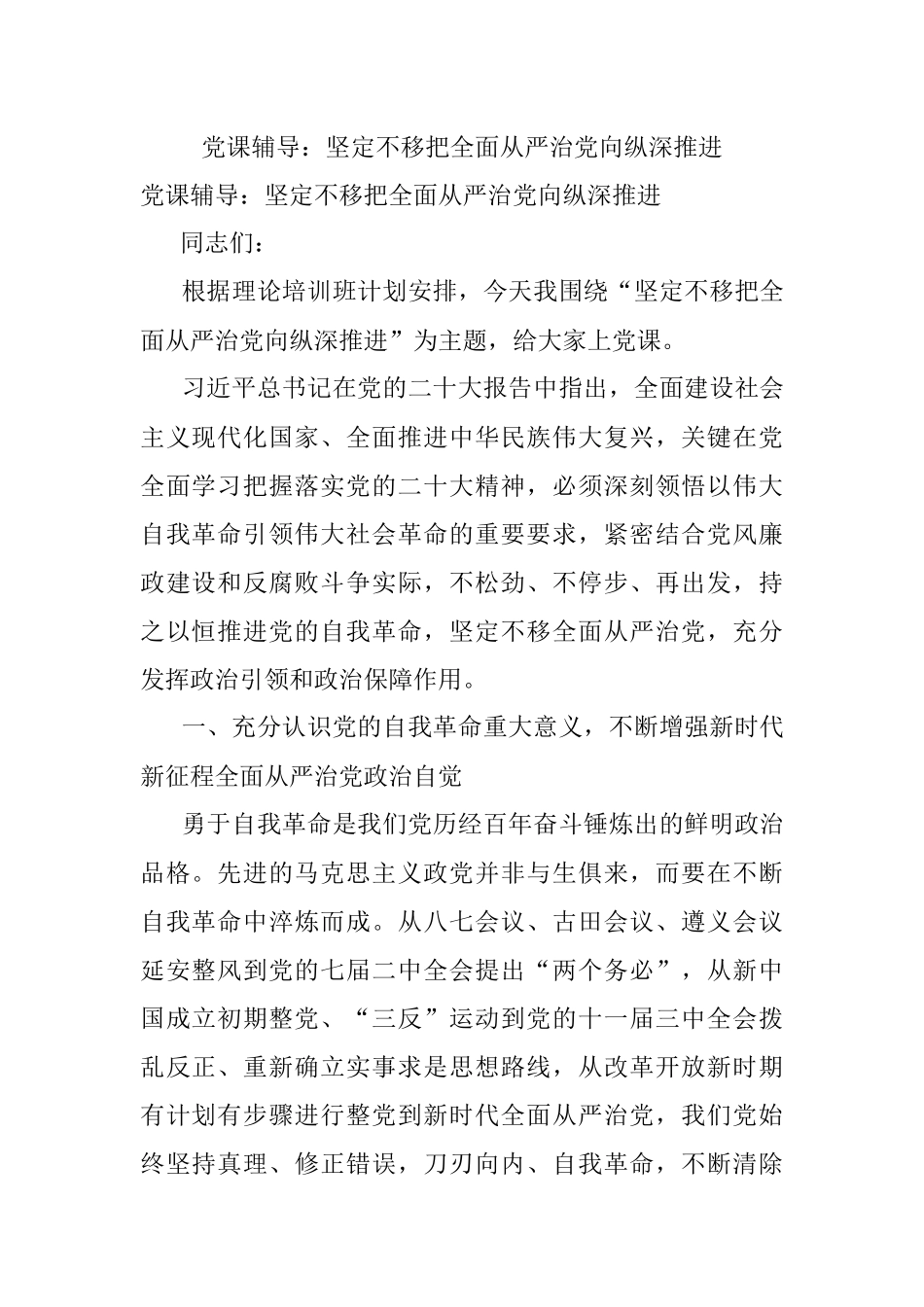 党课辅导：坚定不移把全面从严治党向纵深推进.docx_第1页