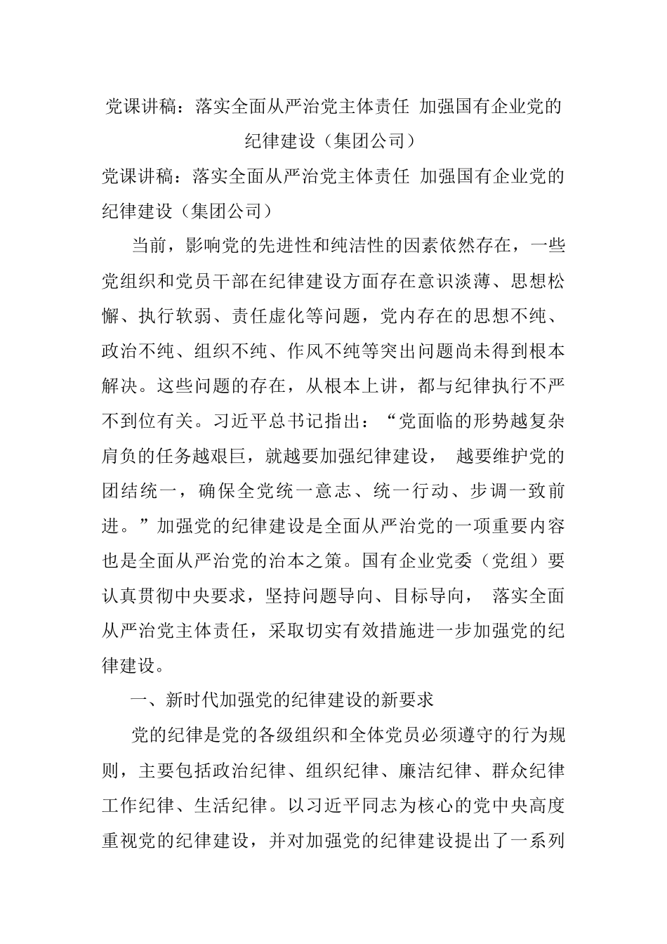党课讲稿：落实全面从严治党主体责任 加强国有企业党的纪律建设（集团公司）.docx_第1页