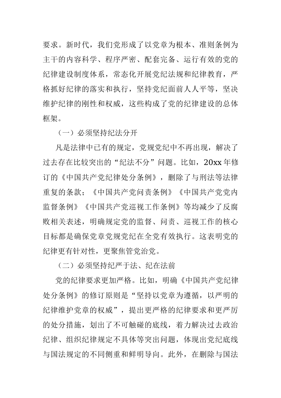 党课讲稿：落实全面从严治党主体责任 加强国有企业党的纪律建设（集团公司）.docx_第2页
