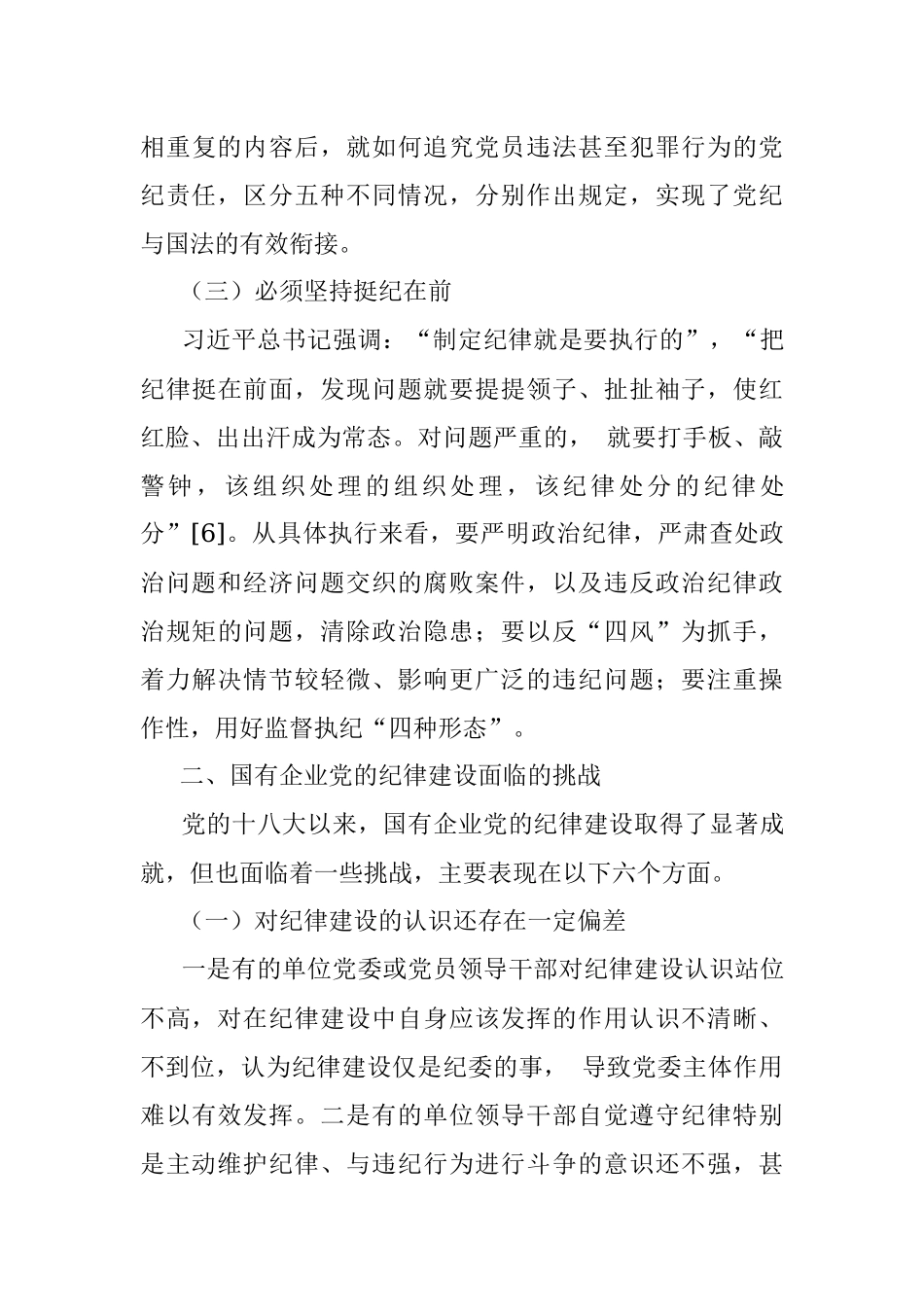 党课讲稿：落实全面从严治党主体责任 加强国有企业党的纪律建设（集团公司）.docx_第3页