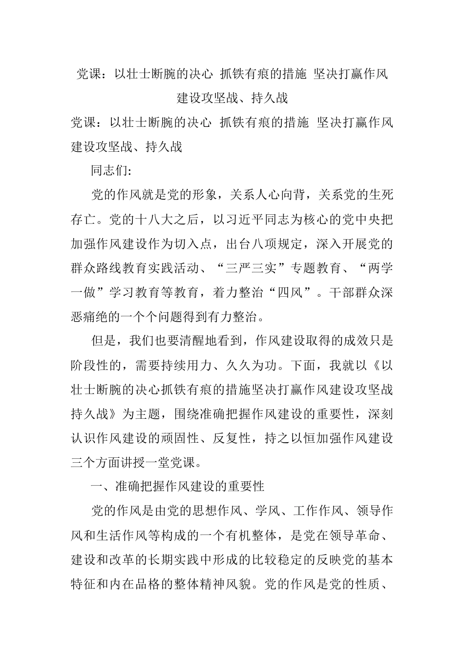 党课：以壮士断腕的决心 抓铁有痕的措施 坚决打赢作风建设攻坚战、持久战.docx_第1页