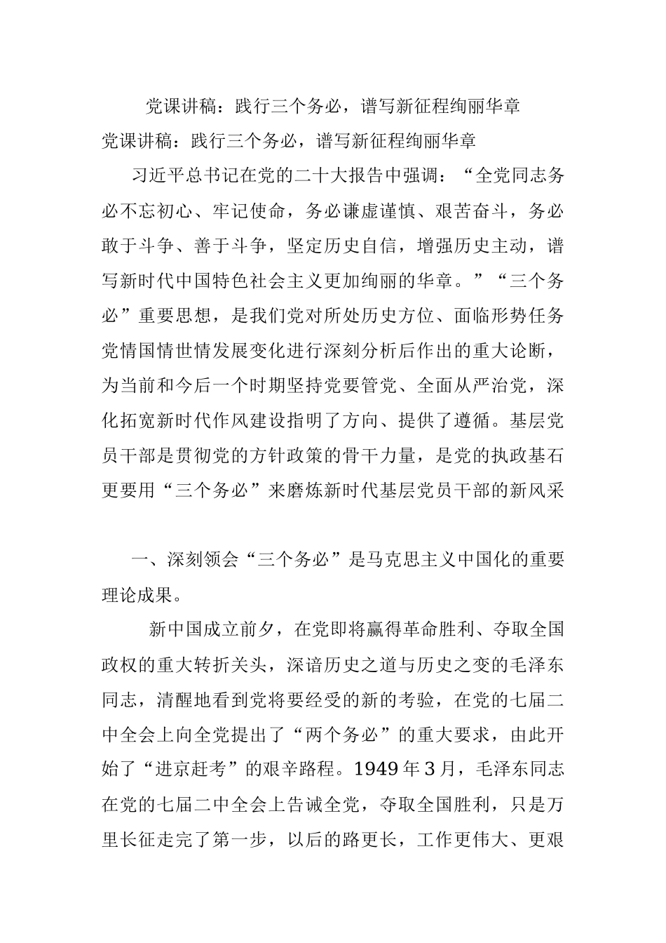 党课讲稿：践行三个务必谱写新征程绚丽华章.docx_第1页