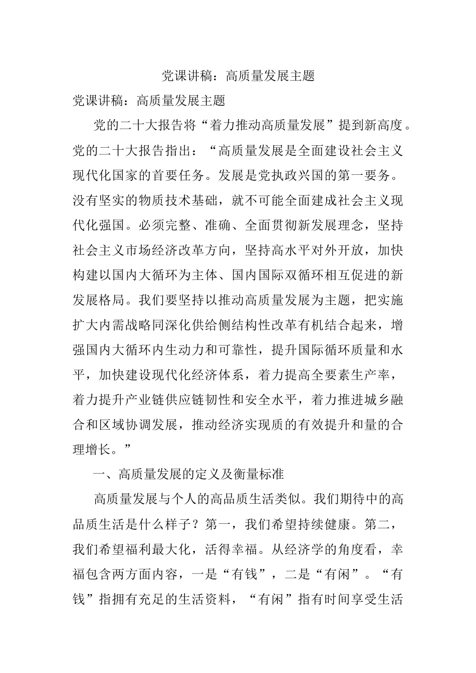党课讲稿：高质量发展主题.docx_第1页