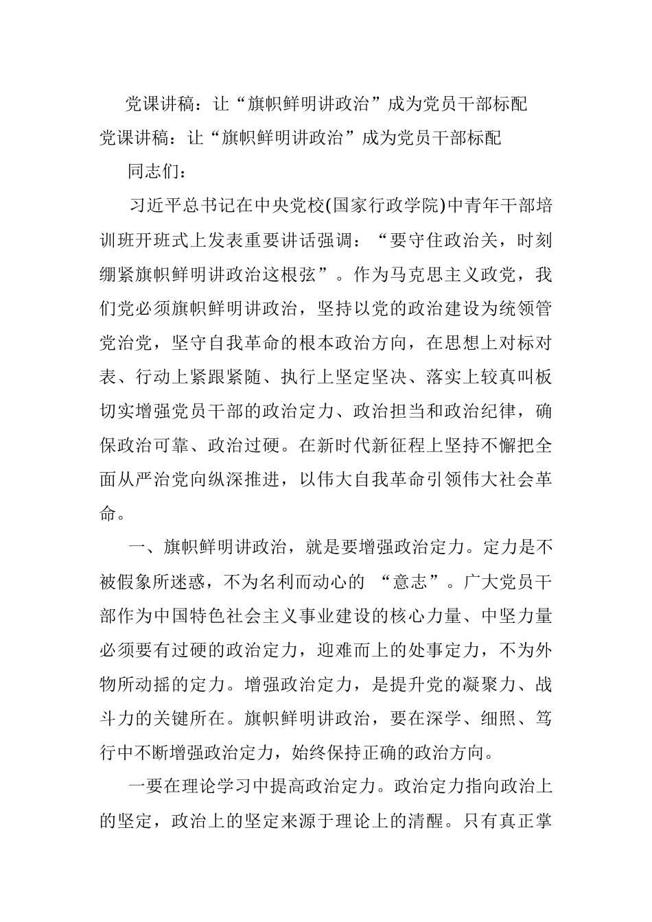 党课讲稿：让“旗帜鲜明讲政治”成为党员干部标配.docx_第1页