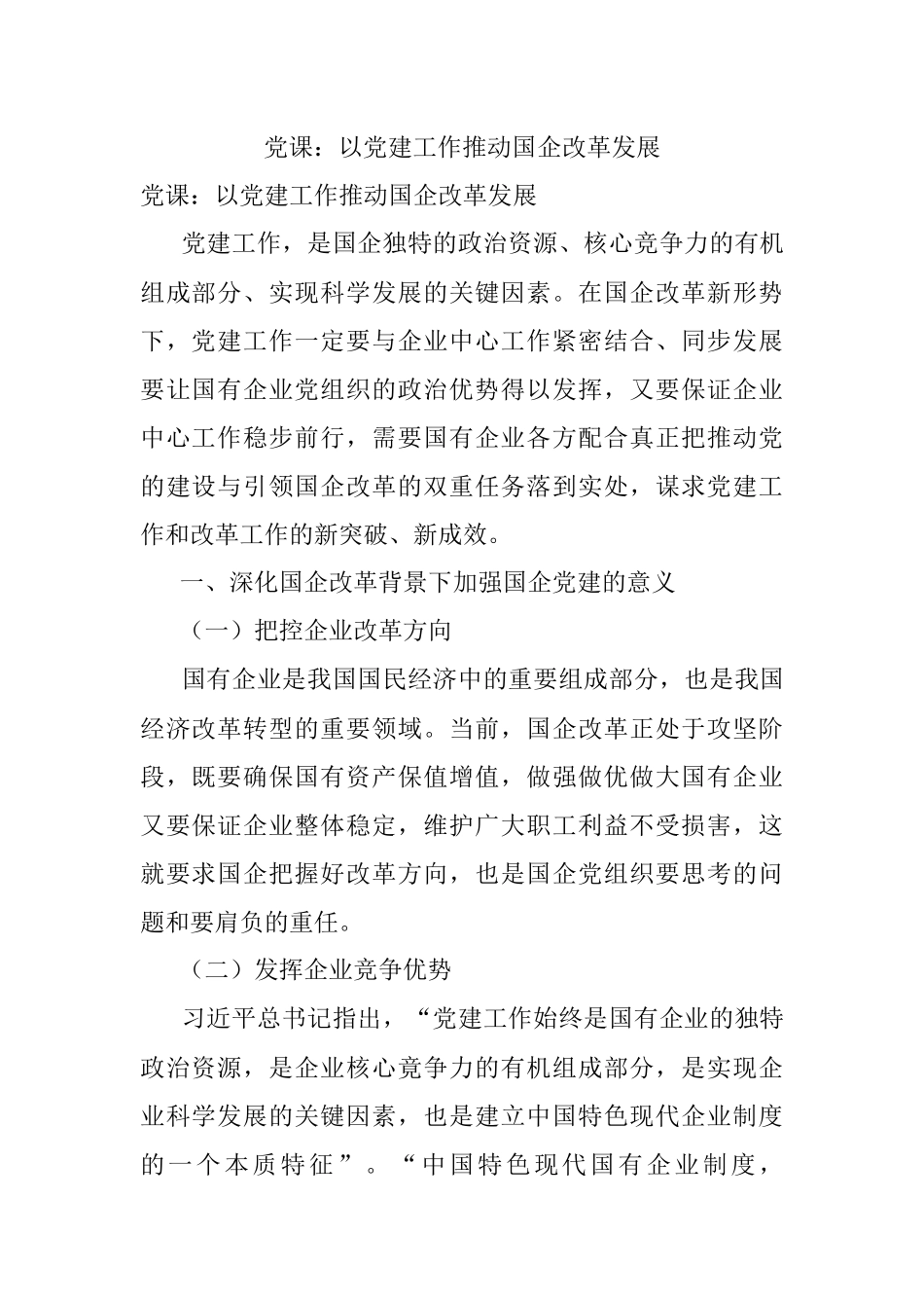 党课：以党建工作推动国企改革发展.docx_第1页