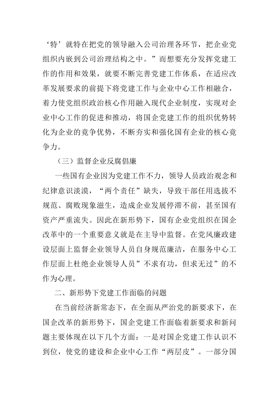 党课：以党建工作推动国企改革发展.docx_第2页