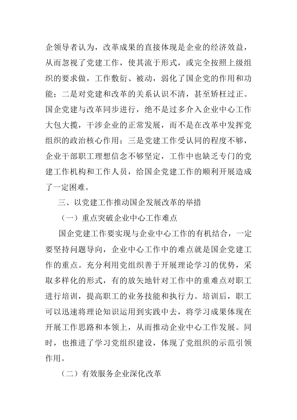 党课：以党建工作推动国企改革发展.docx_第3页
