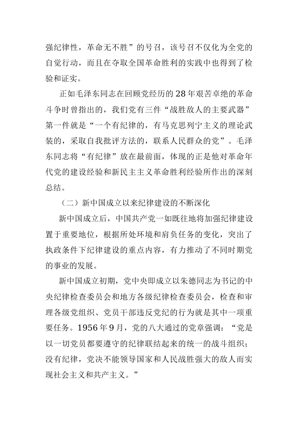 党课：从党的纪律建设丰富实践中汲取智慧和力量.docx_第3页