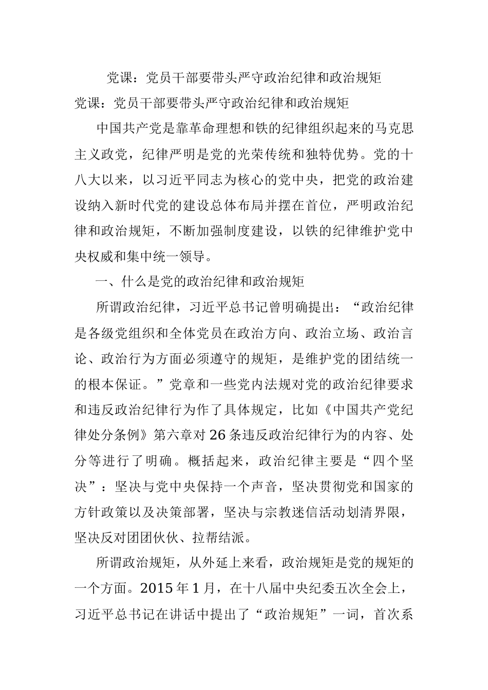 党课：党员干部要带头严守政治纪律和政治规矩.docx_第1页