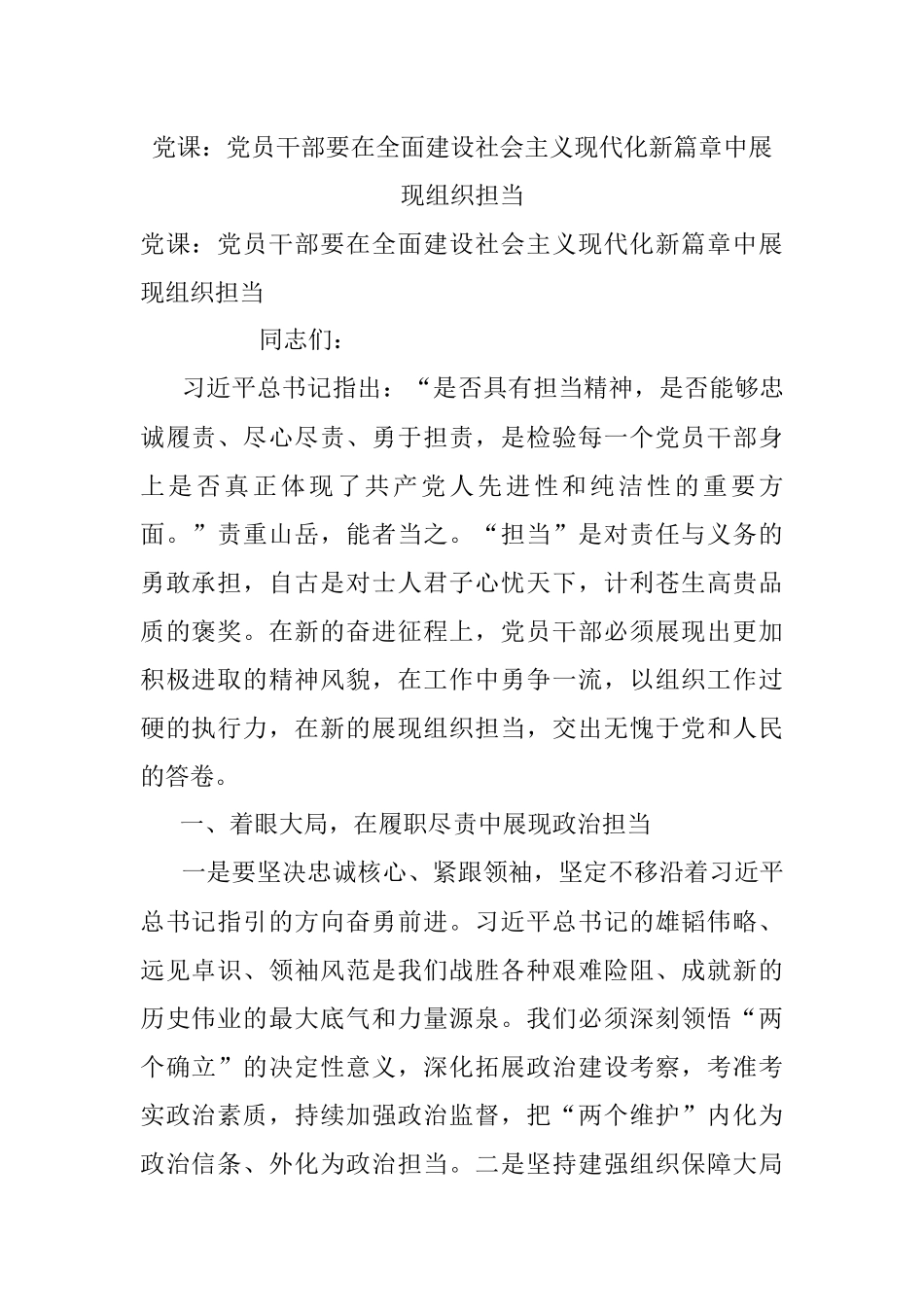 党课：党员干部要在全面建设社会主义现代化新篇章中展现组织担当.docx_第1页
