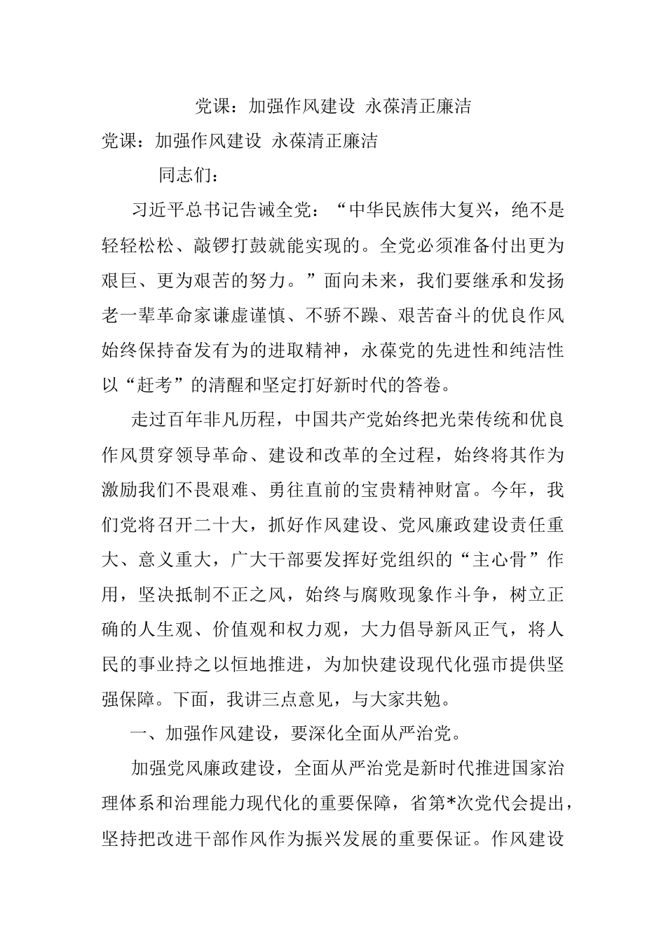 党课：加强作风建设 永葆清正廉洁.docx_第1页