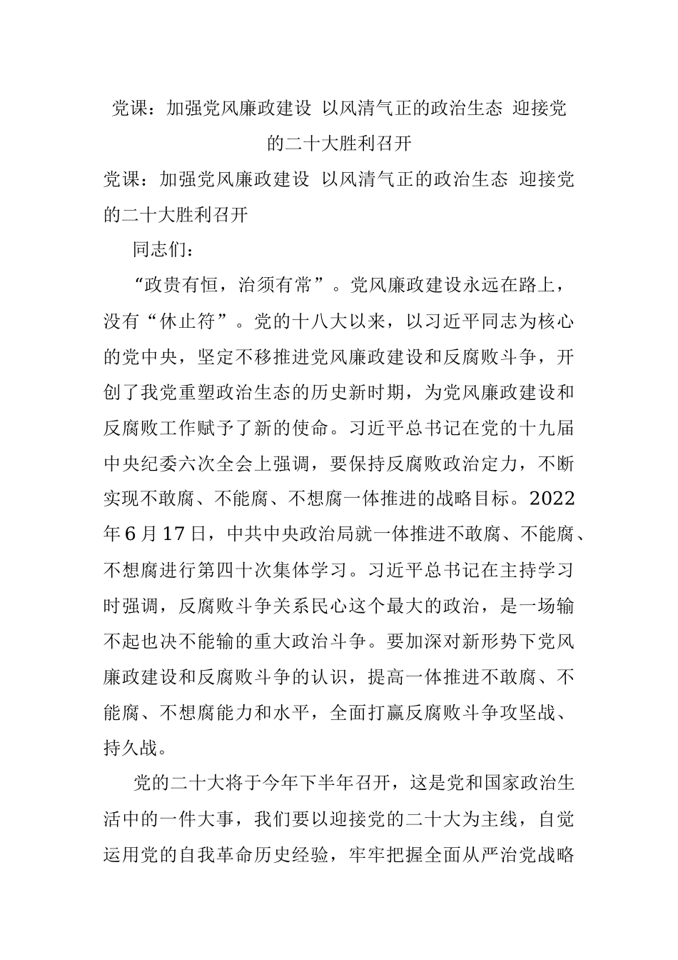 党课：加强党风廉政建设 以风清气正的政治生态 迎接党的二十大胜利召开.docx_第1页