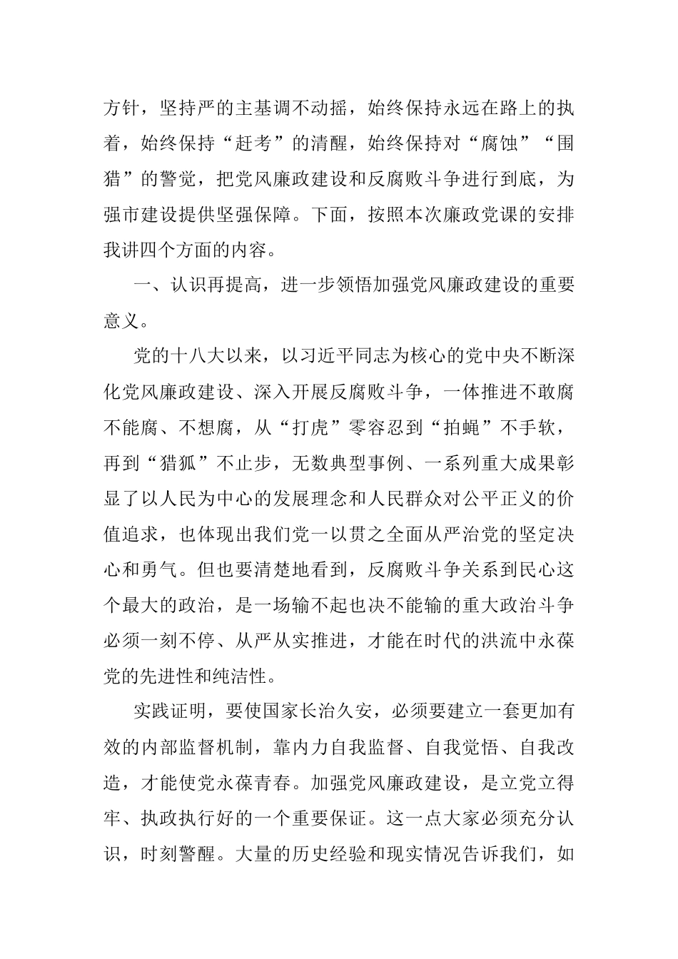 党课：加强党风廉政建设 以风清气正的政治生态 迎接党的二十大胜利召开.docx_第2页