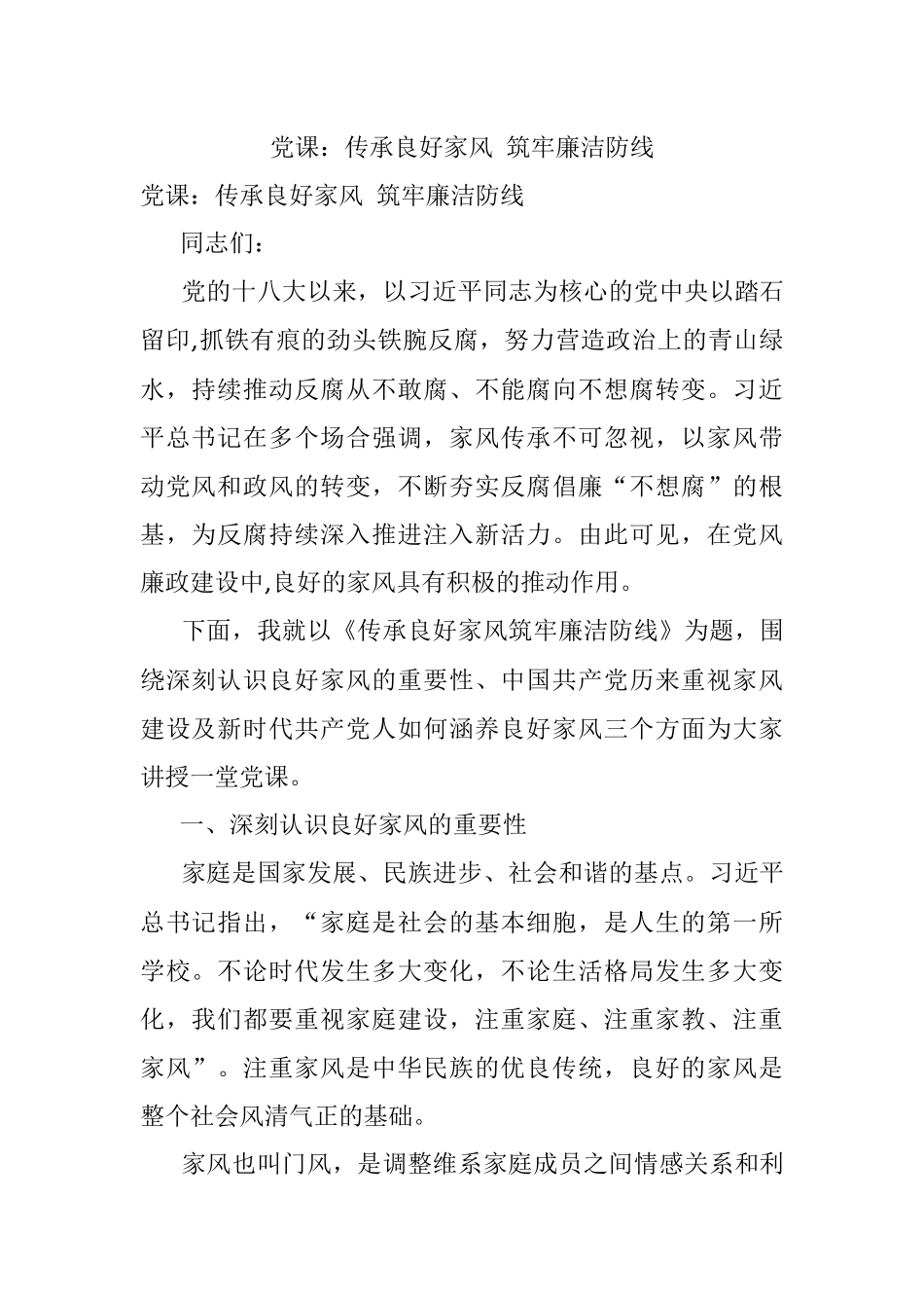 党课：传承良好家风 筑牢廉洁防线_1.docx_第1页