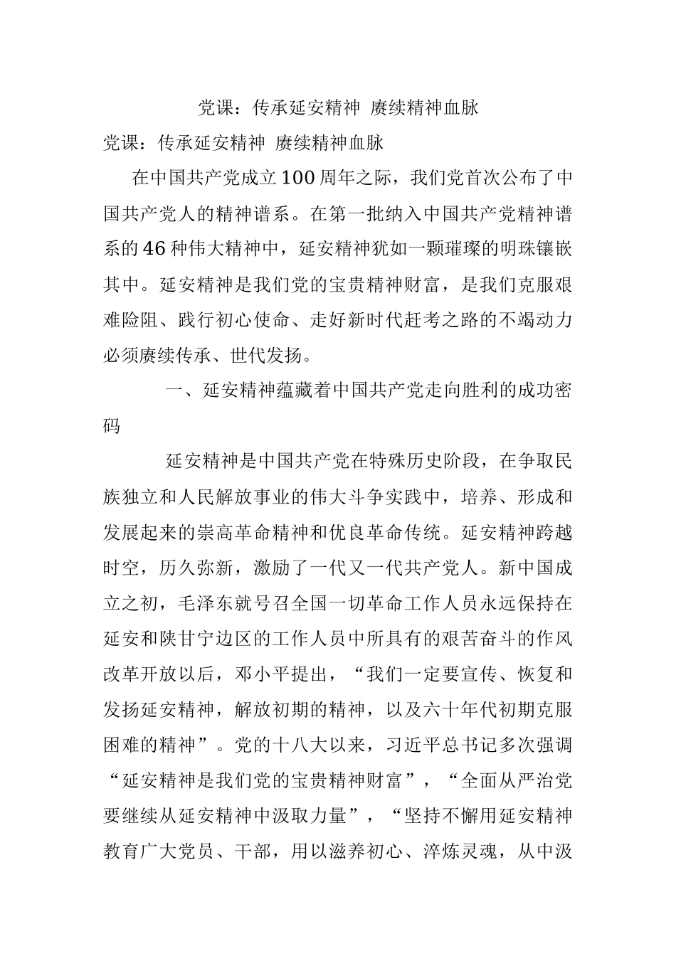 党课：传承延安精神 赓续精神血脉.docx_第1页
