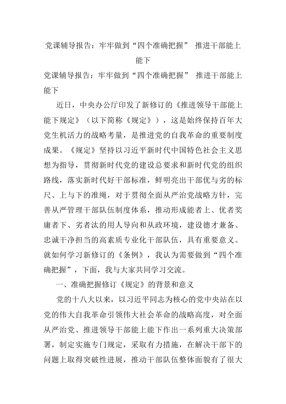 党课辅导报告：牢牢做到“四个准确把握” 推进干部能上能下.docx_第1页