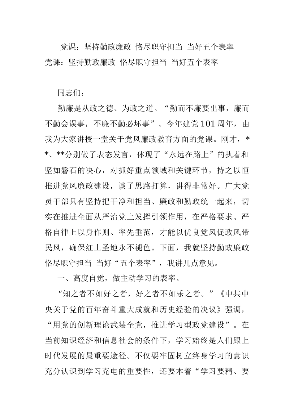 党课：坚持勤政廉政 恪尽职守担当 当好五个表率.docx_第1页