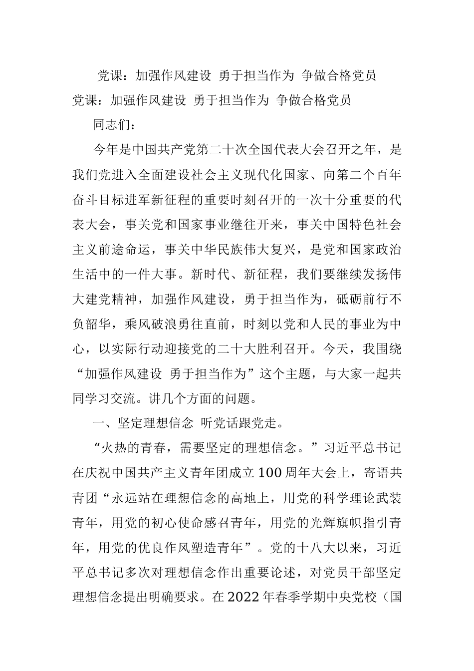 党课：加强作风建设 勇于担当作为 争做合格党员.docx_第1页