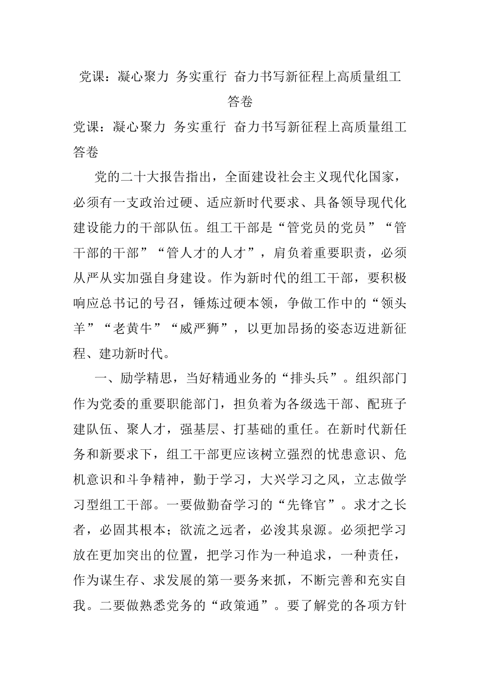 党课：凝心聚力 务实重行 奋力书写新征程上高质量组工答卷.docx_第1页