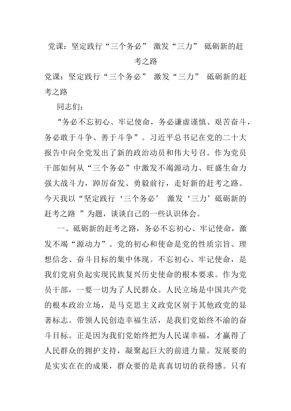 党课：坚定践行“三个务必” 激发“三力” 砥砺新的赶考之路.docx_第1页