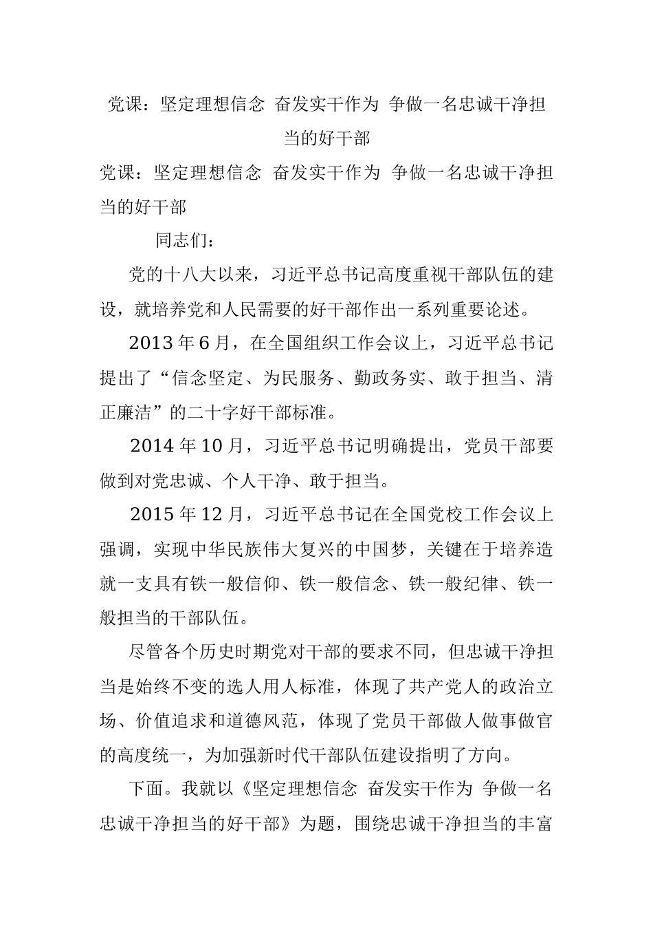 党课：坚定理想信念 奋发实干作为 争做一名忠诚干净担当的好干部_1.docx_第1页