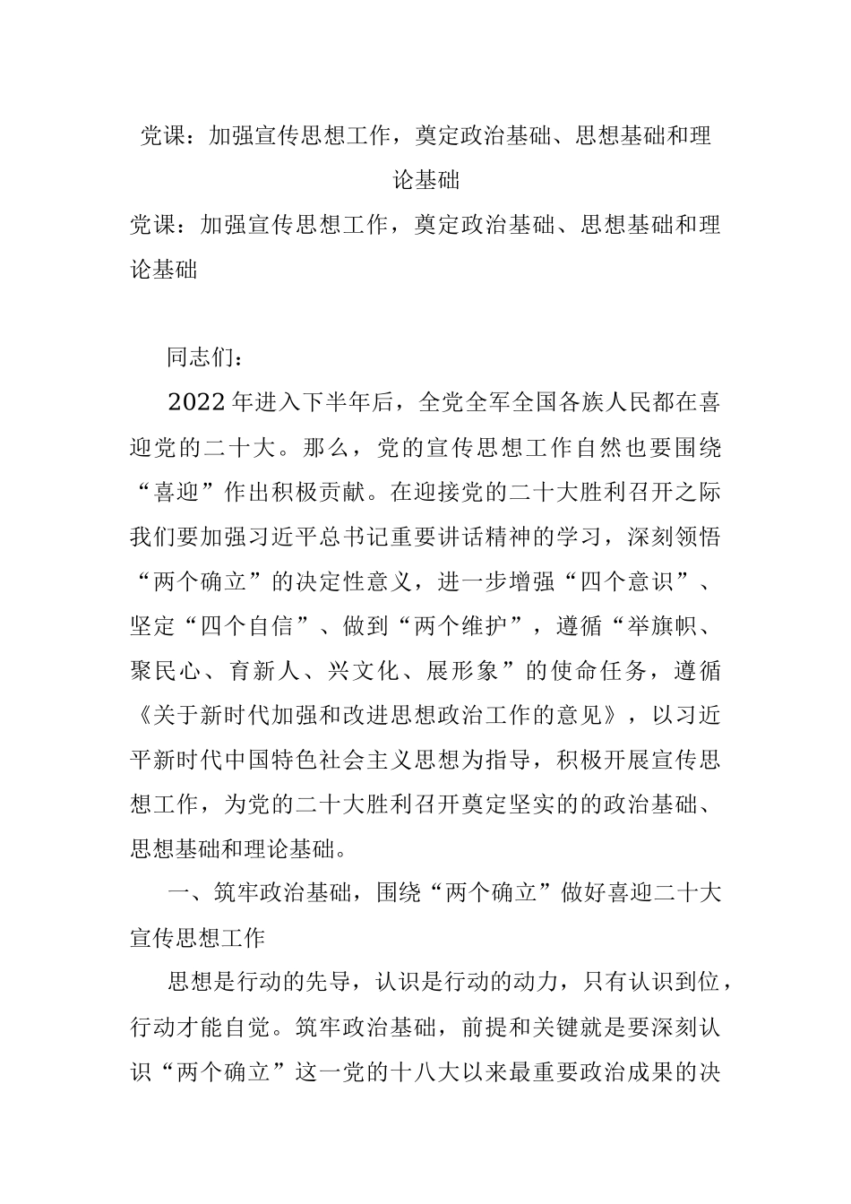 党课：加强宣传思想工作奠定政治基础、思想基础和理论基础.docx_第1页