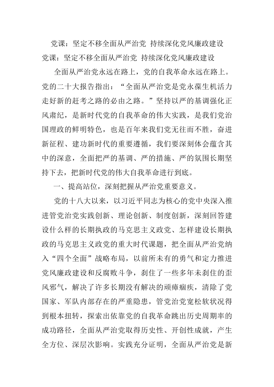 党课：坚定不移全面从严治党 持续深化党风廉政建设.docx_第1页