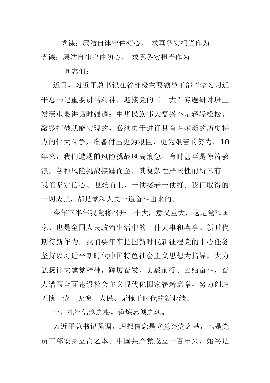 党课：廉洁自律守住初心 求真务实担当作为.docx_第1页