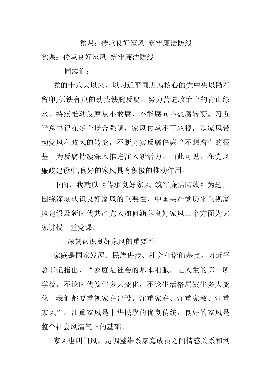 党课：传承良好家风 筑牢廉洁防线.docx_第1页