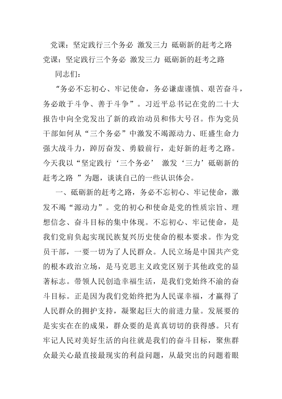 党课：坚定践行三个务必 激发三力 砥砺新的赶考之路.docx_第1页