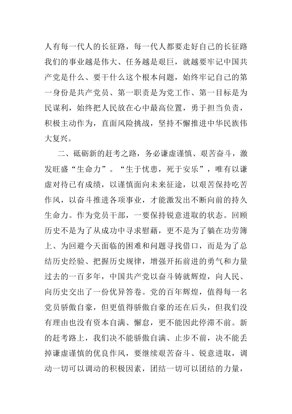 党课：坚定践行三个务必 激发三力 砥砺新的赶考之路.docx_第3页