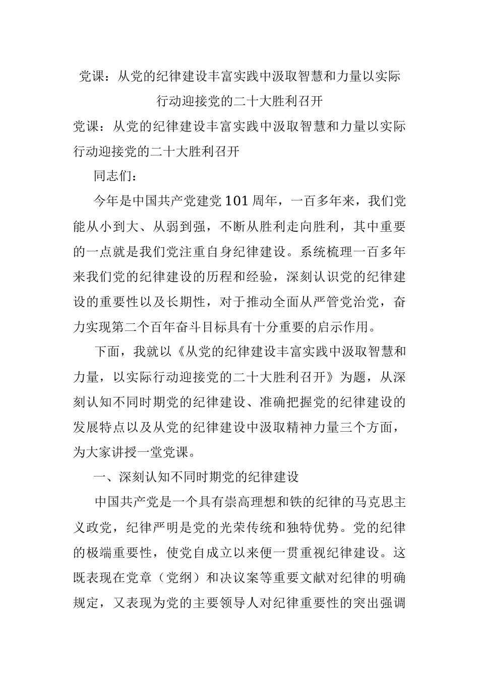 党课：从党的纪律建设丰富实践中汲取智慧和力量以实际行动迎接党的二十大胜利召开_1.docx_第1页