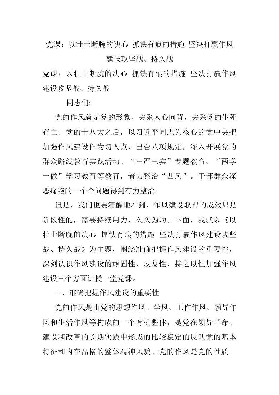党课：以壮士断腕的决心 抓铁有痕的措施 坚决打赢作风建设攻坚战、持久战_1.docx_第1页