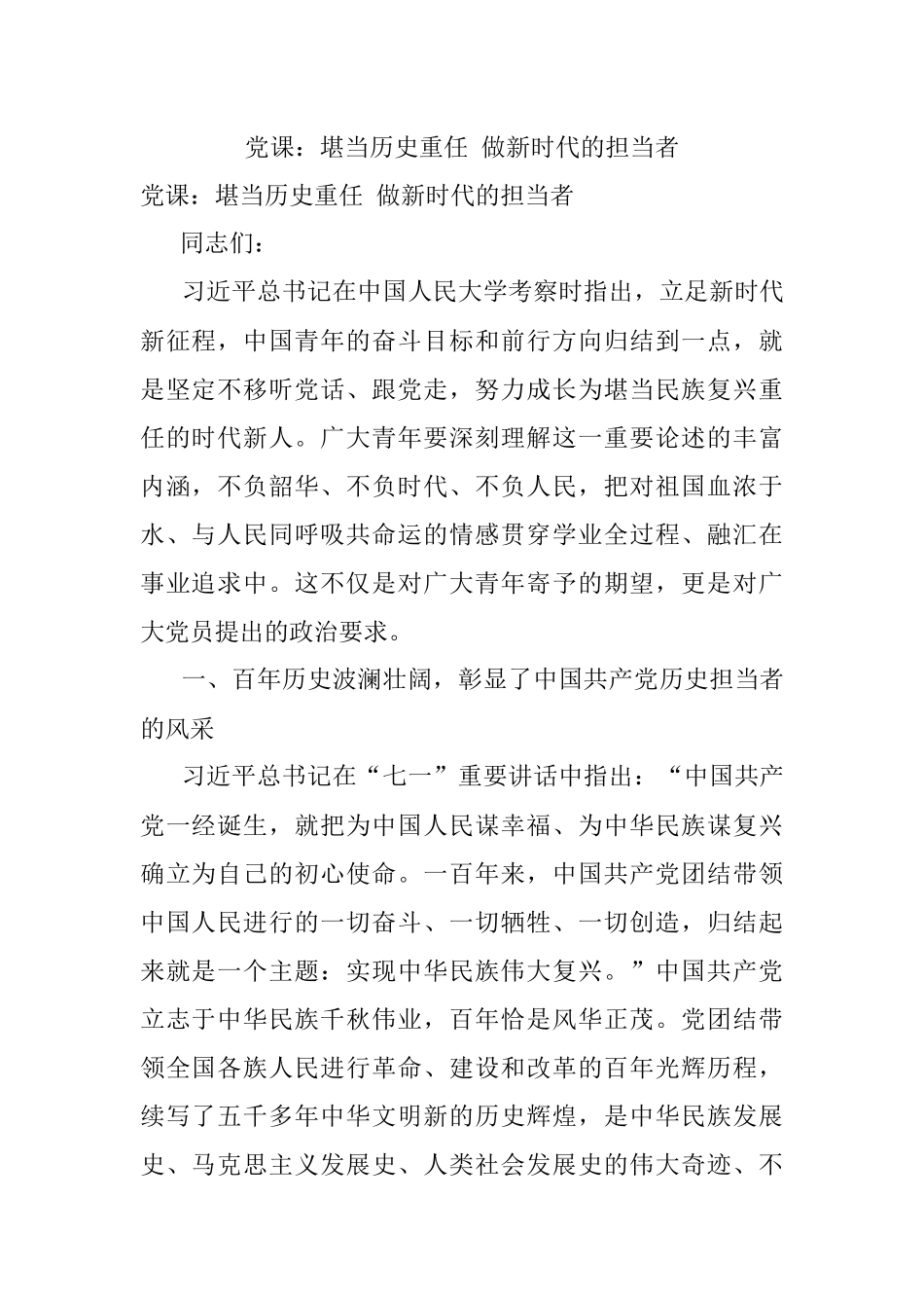 党课：堪当历史重任 做新时代的担当者.docx_第1页