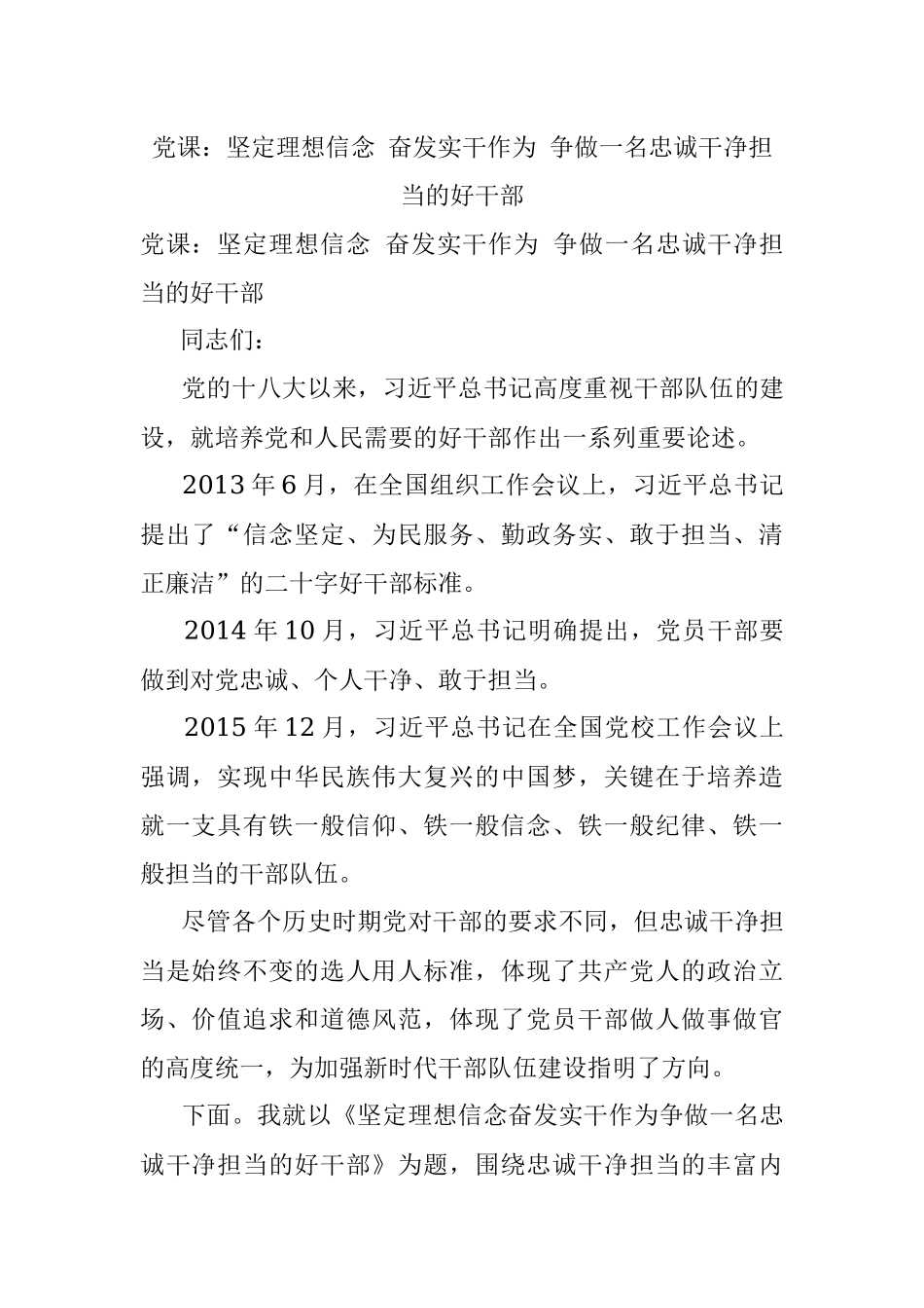 党课：坚定理想信念 奋发实干作为 争做一名忠诚干净担当的好干部.docx_第1页