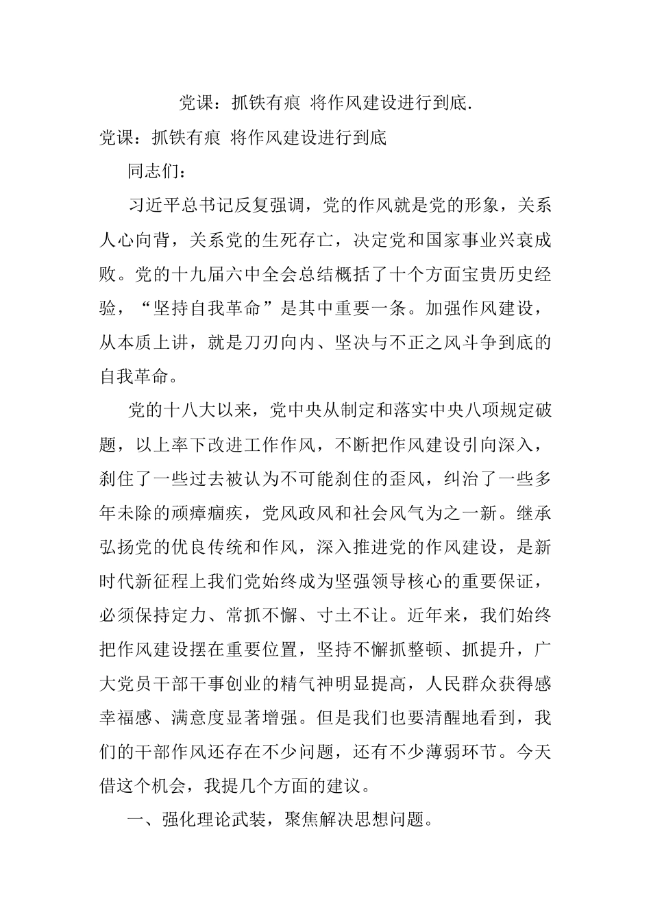 党课：抓铁有痕 将作风建设进行到底..docx_第1页