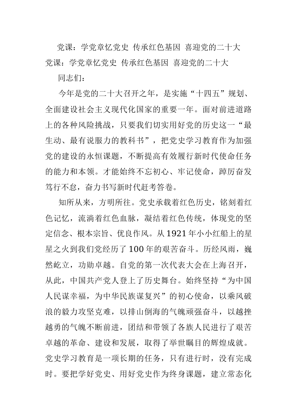 党课：学党章忆党史 传承红色基因 喜迎党的二十大.docx_第1页