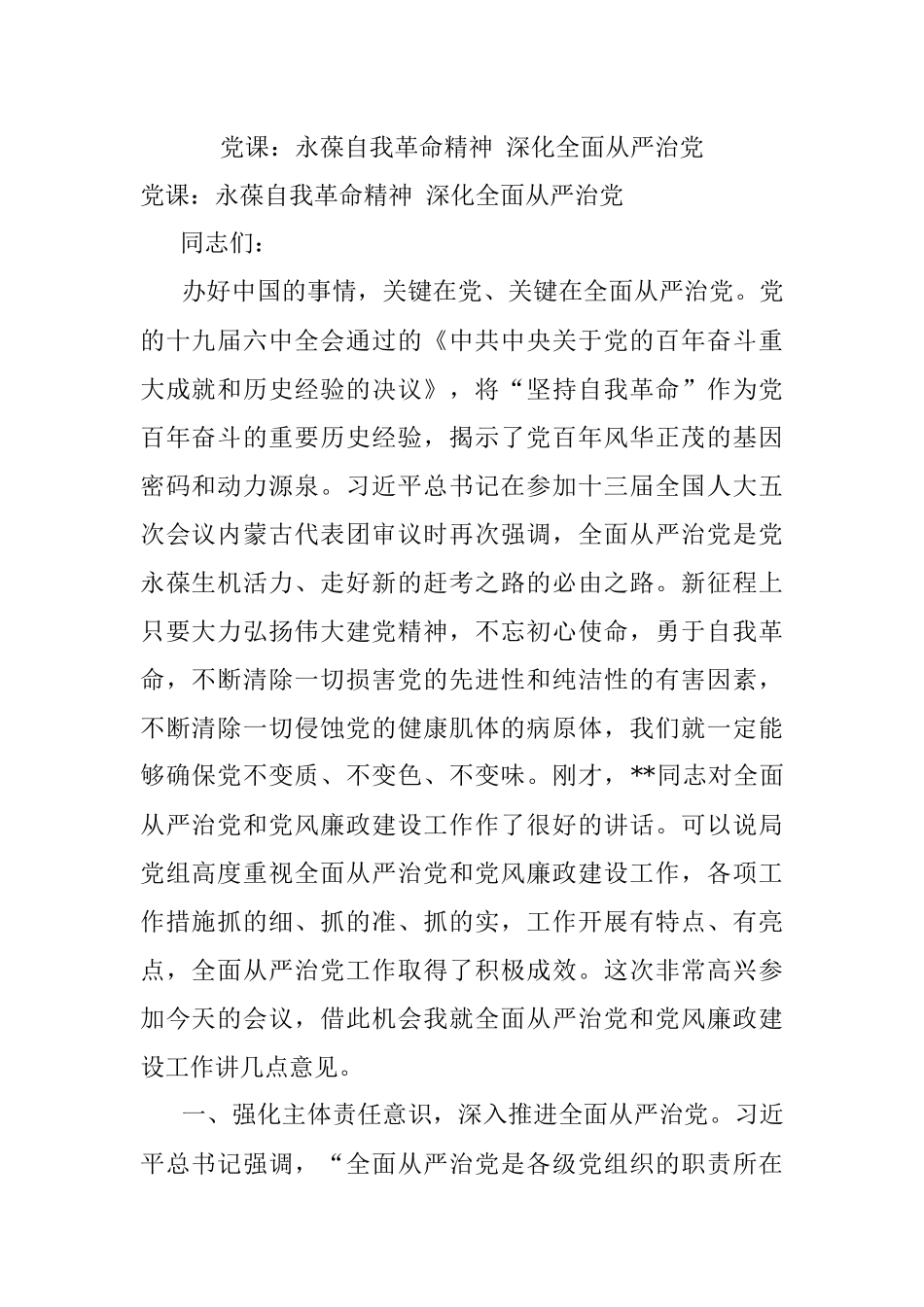 党课：永葆自我革命精神 深化全面从严治党.docx_第1页