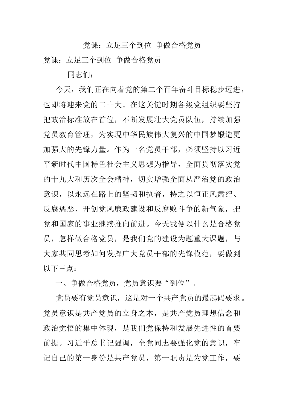 党课：立足三个到位 争做合格党员.docx_第1页