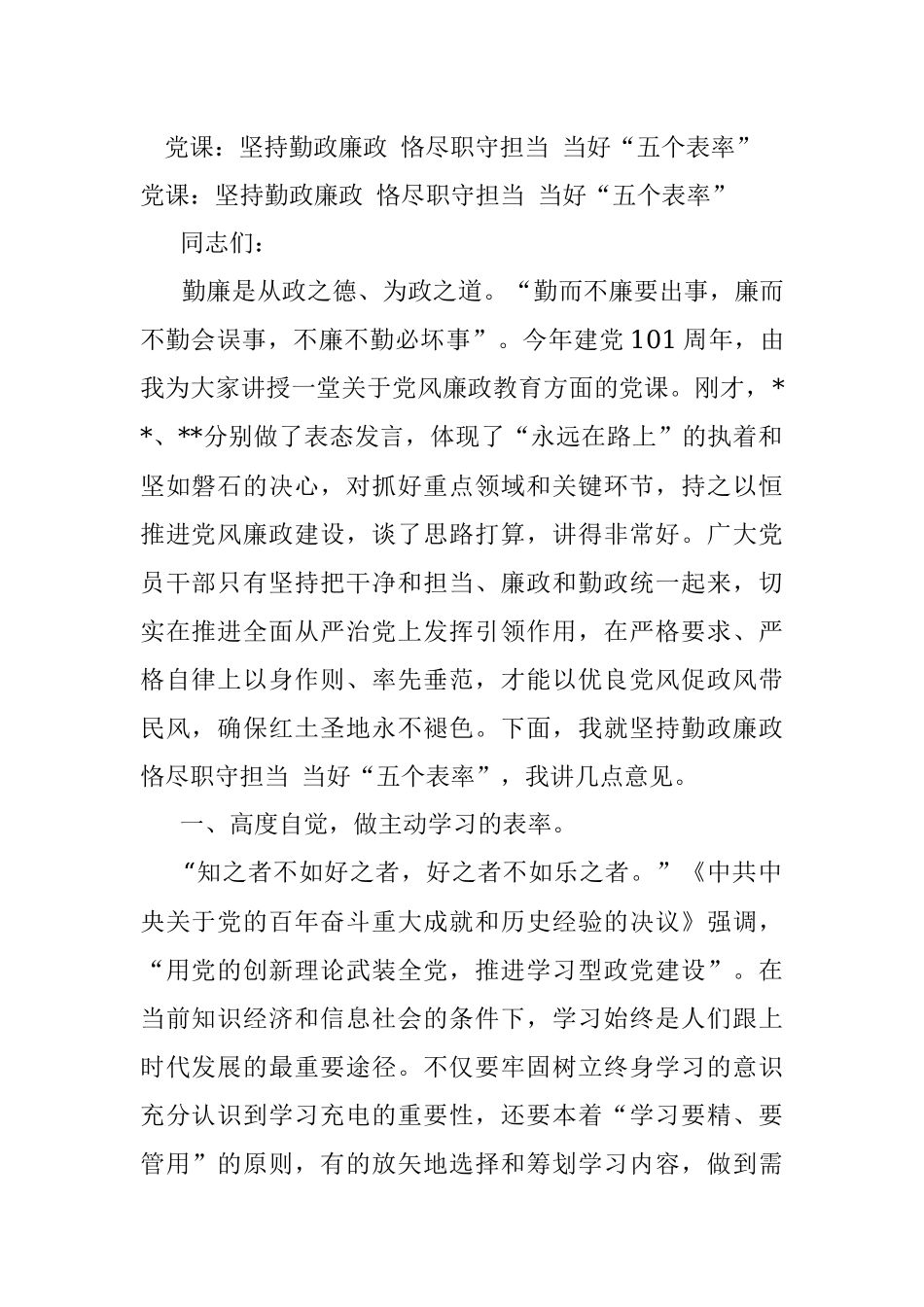 党课：坚持勤政廉政 恪尽职守担当 当好“五个表率”.docx_第1页