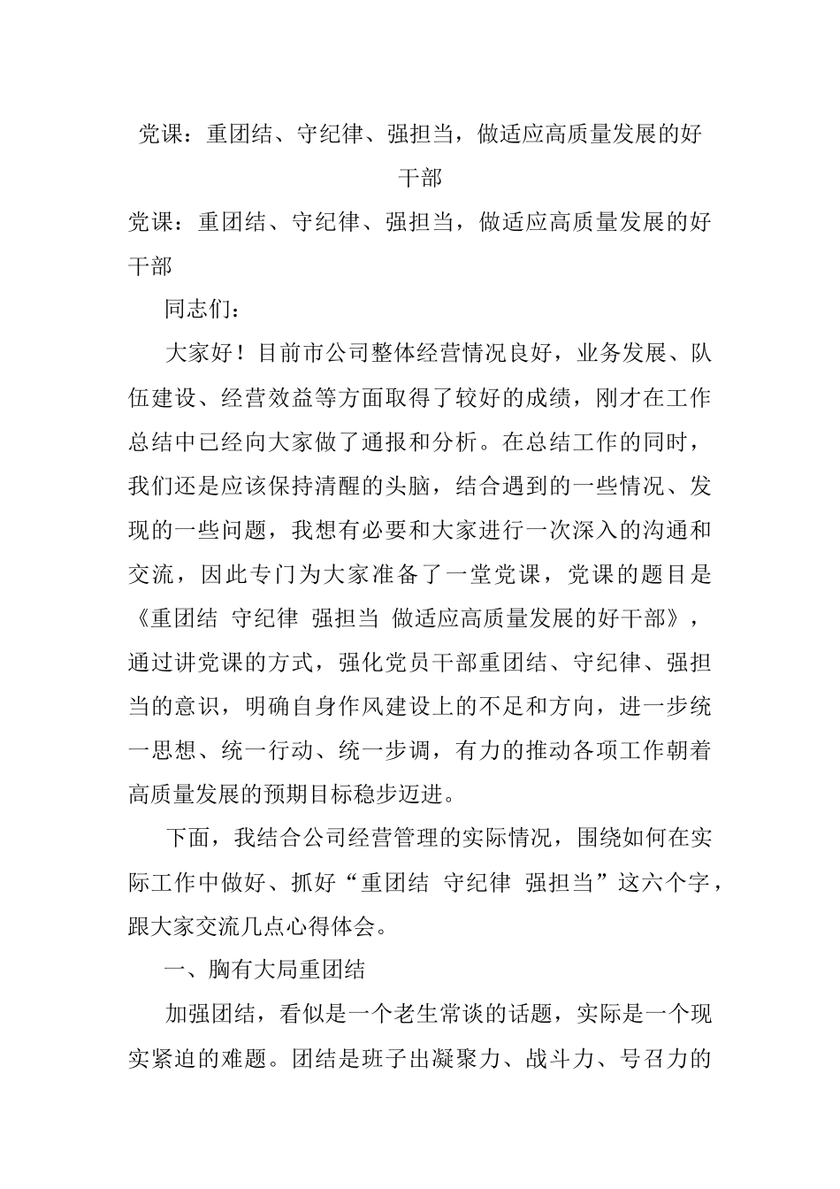 党课：重团结、守纪律、强担当做适应高质量发展的好干部.docx_第1页