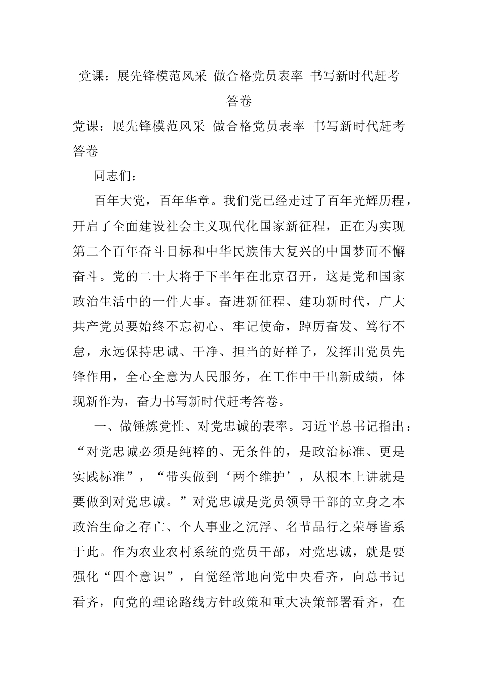 党课：展先锋模范风采 做合格党员表率 书写新时代赶考答卷.docx_第1页