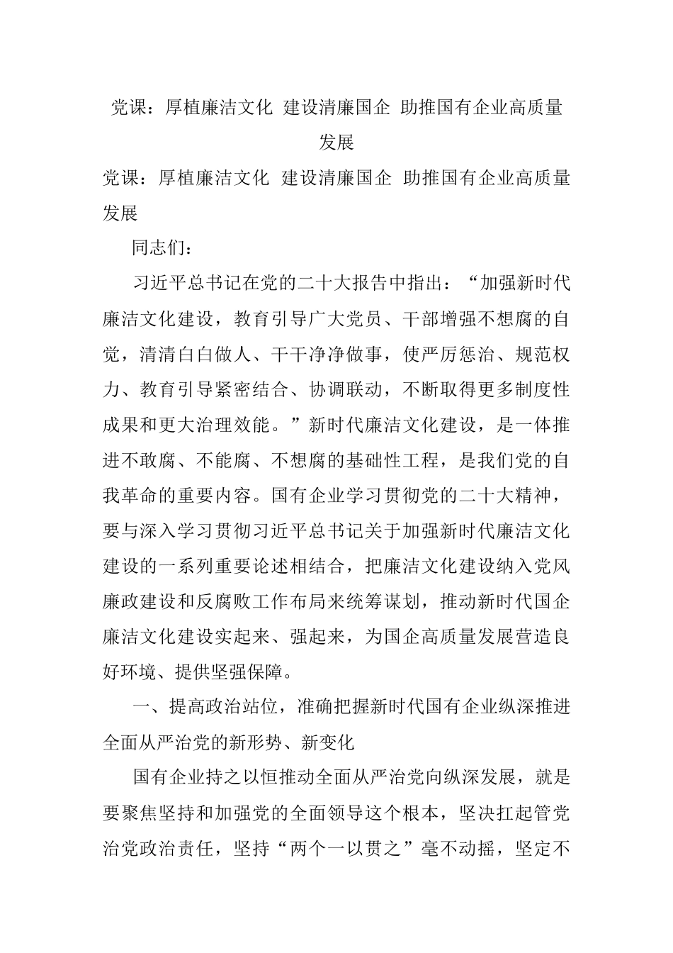 党课：厚植廉洁文化 建设清廉国企 助推国有企业高质量发展.docx_第1页